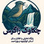 تصویر نمایه‌ی ‌پایگاه خبری تحلیلی چکاوک زاگرس‌