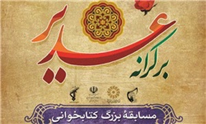 مسابقه بزرگ بر کرانه غدیر
