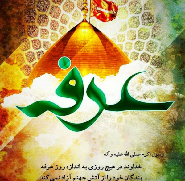 عرفه