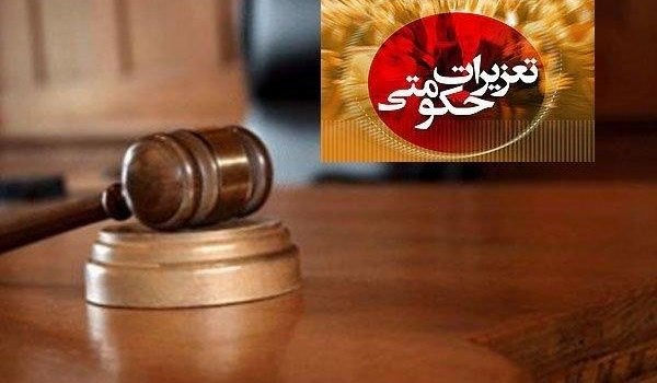 تعزیرات حکومتی