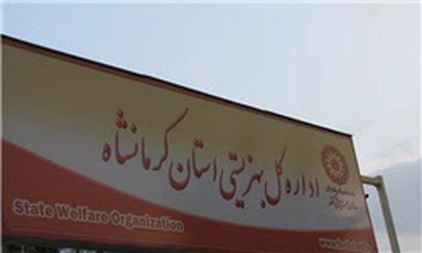 بهزیستی کرمانشاه