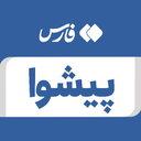 تصویر نمایه‌ی ‌پیشوا‌