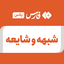 تصویر نمایه‌ی ‌شبهه و شایعه‌