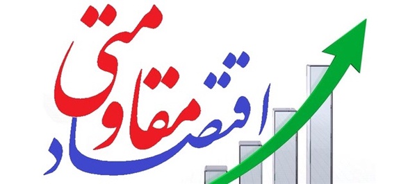 اقتصاد مقاومتی