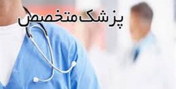 پزشک متخصص