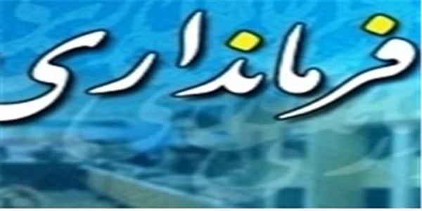 فرمانداری