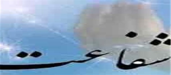 شفاعت