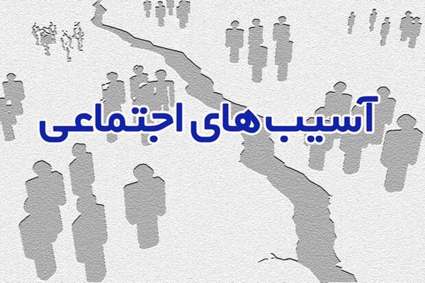 آسیب اجتماعی