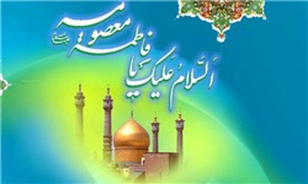 حضرت معصومه(س)