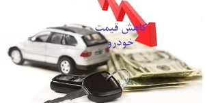 کاهش قیمت خودرو 