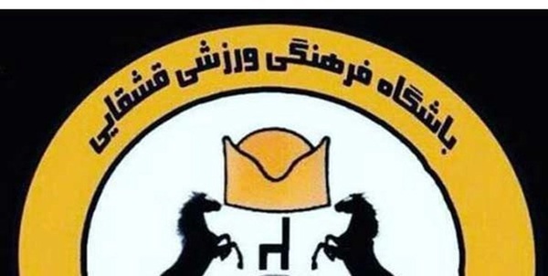 تیم شهدای قشقایی شیراز 