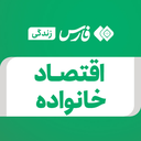 تصویر نمایه‌ی ‌اقتصاد خانواده‌