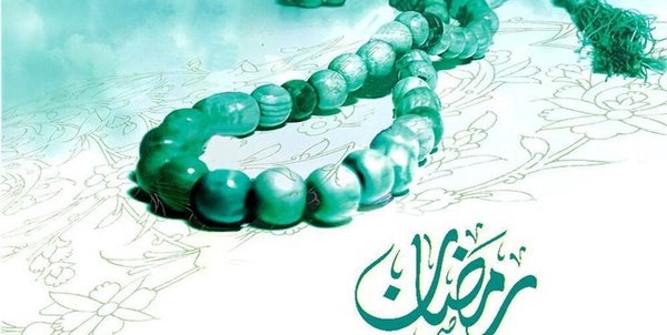 ماه رمضان