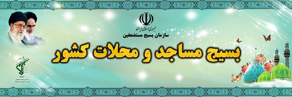 تصویر سربرگ نمایه‌ی ‌روابط عمومی بسیج مساجد و محلات کشور‌