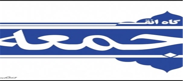 نماز جمعه