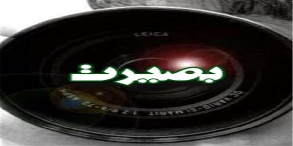 بصیرت