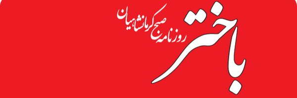 تصویر سربرگ نمایه‌ی ‌روزنامه باختر کرمانشاه‌
