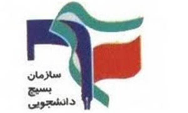 سازمان بسیج دانشجویی