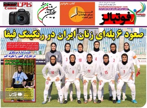 روزنامه‌های ورزشی شنبه 20 خرداد 1402