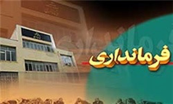 فرمانداری