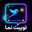 تصویر نمایه‌ی ‌توییت نما‌