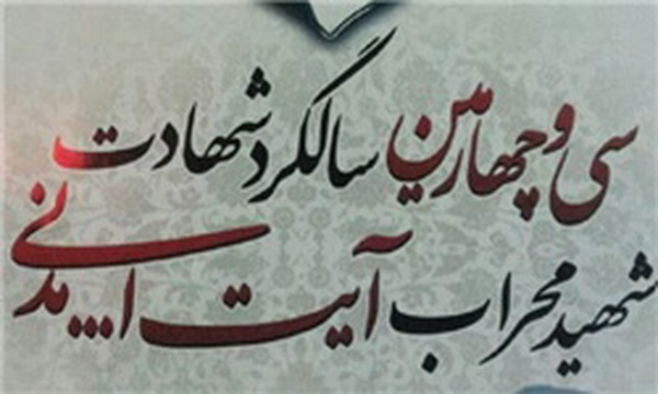 بزرگداشت شهید مدنی در همدان