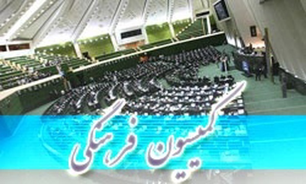کمیسیون فرهنگی مجلس