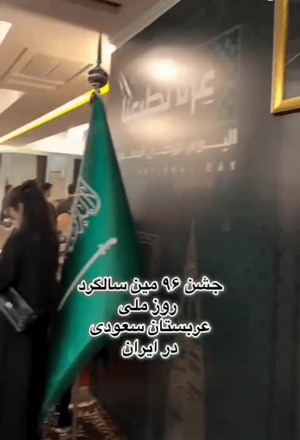 تو ایران جشن ۹۶ سالگی عربستان سعودی میگیرن !!!