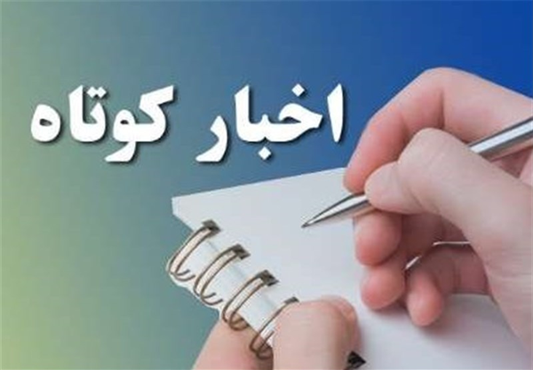 اخبار کوتاه