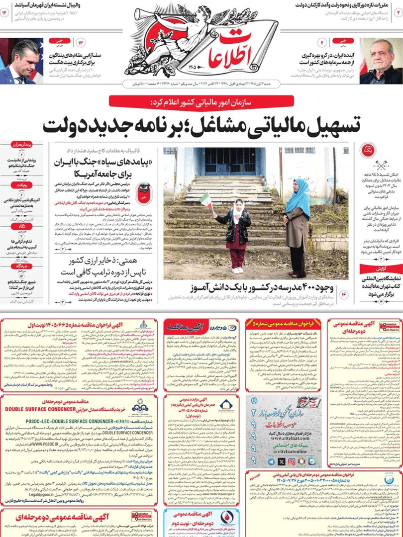 صفحه اول روزنامه‌های شنبه ۲ آبان ۱۴۰۵