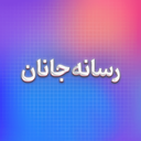 تصویر نمایه‌ی ‌شبکه‌رسانه‌ای «جانان»‌