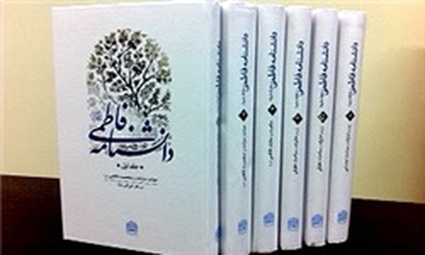 دانشنامه فاطمی