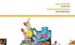 چهارشنبه سوری