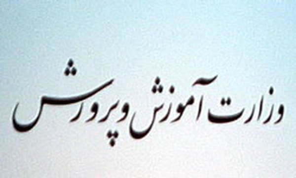 آموزش و پرورش