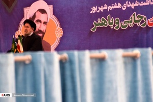 مراسم گرامیداشت شهیدان رجایی و باهنر در بجنورد