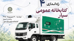 اضافه شدن ۴ کتابخانه سیار جدید به ناوگان کتابخانه‌های ایران