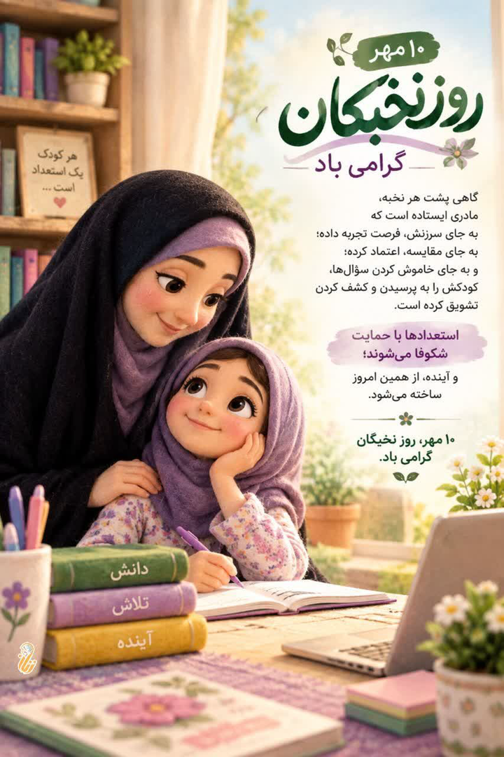 روز نخبگان؛ تجلیل از اندیشه‌هایی که آینده را می‌سازند