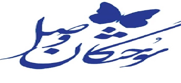 سوختگان وصل