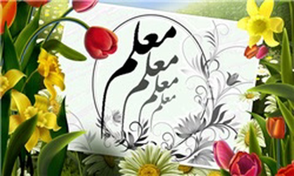 روز معلم مبارک