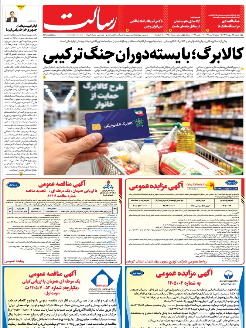 صفحه اول روزنامه‌های چهارشنبه ۱۵ مهر ۱۴۰۵
