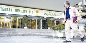 شهرداری تهران 