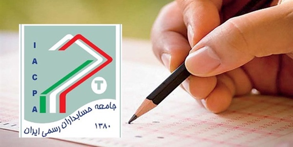 آزمون جامعه حسابداران