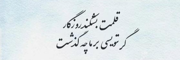 تصویر سربرگ نمایه‌ی ‌اسماعیل محمدیانی نسب‌