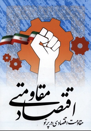 اقتصاد مقاومتی