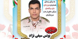 شهید یونس سیفی‌نژاد