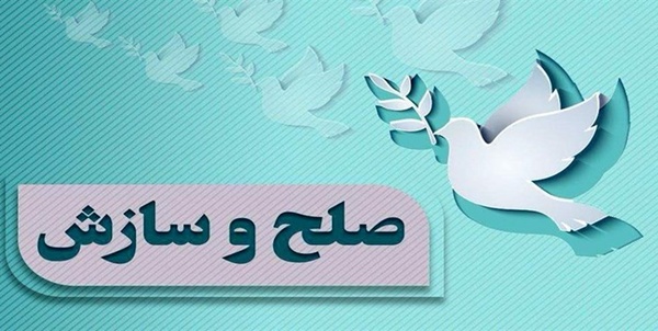 صلح و سازش