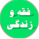 تصویر نمایه‌ی ‌فقه و زندگی‌
