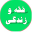 تصویر نمایه‌ی ‌فقه و زندگی‌
