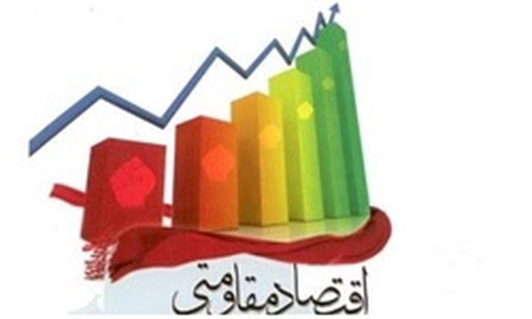 اقتصاد مقاومتی
