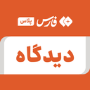 تصویر نمایه‌ی ‌دیدگاه‌